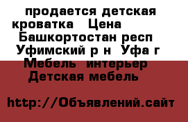 продается детская кроватка › Цена ­ 1 500 - Башкортостан респ., Уфимский р-н, Уфа г. Мебель, интерьер » Детская мебель   